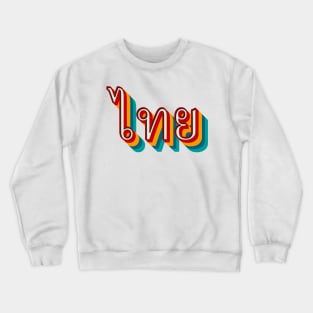 Thai (ไทย) Crewneck Sweatshirt